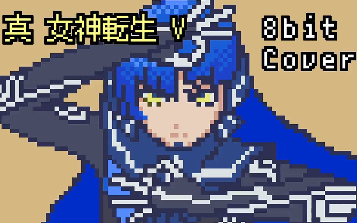 [图]【真女神转生5】【8bit】【通常战斗音乐】Battle Battle - Da'at -