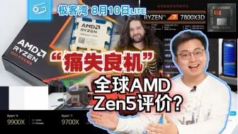 Download Video: 云飞：Zen5提升真不大，但我们也没法向外网一样喷