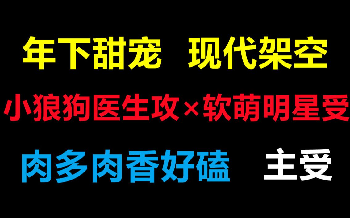 [推文]肉肉|小受虽然软但是很浪||小狼狗医生攻*软萌明星受||年下,娱乐圈,现代架空,小甜饼哔哩哔哩bilibili