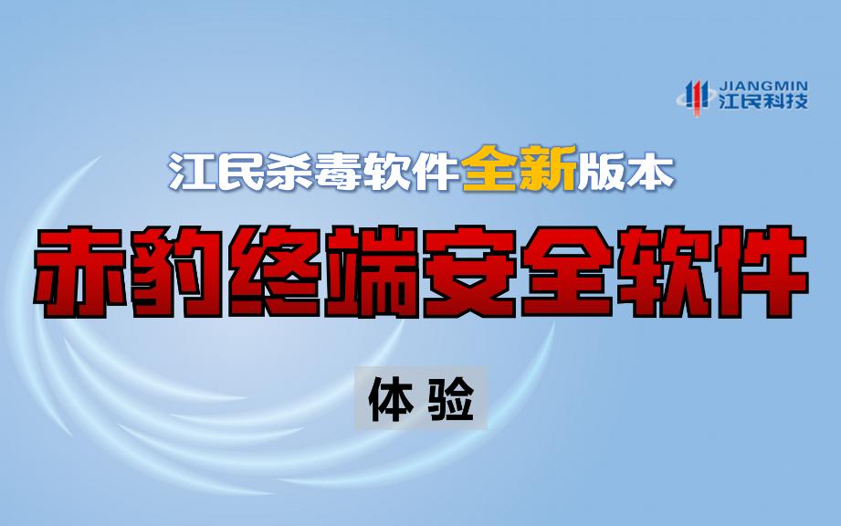 江民杀毒软件个人版2023年全新版本“赤豹”终端安全软件哔哩哔哩bilibili