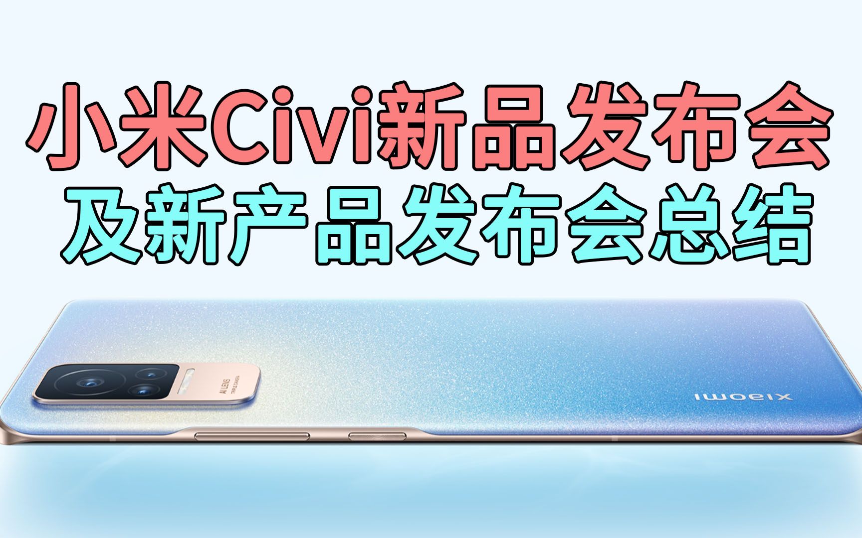 小米Civi新品发布会 1小时全程内容总结哔哩哔哩bilibili