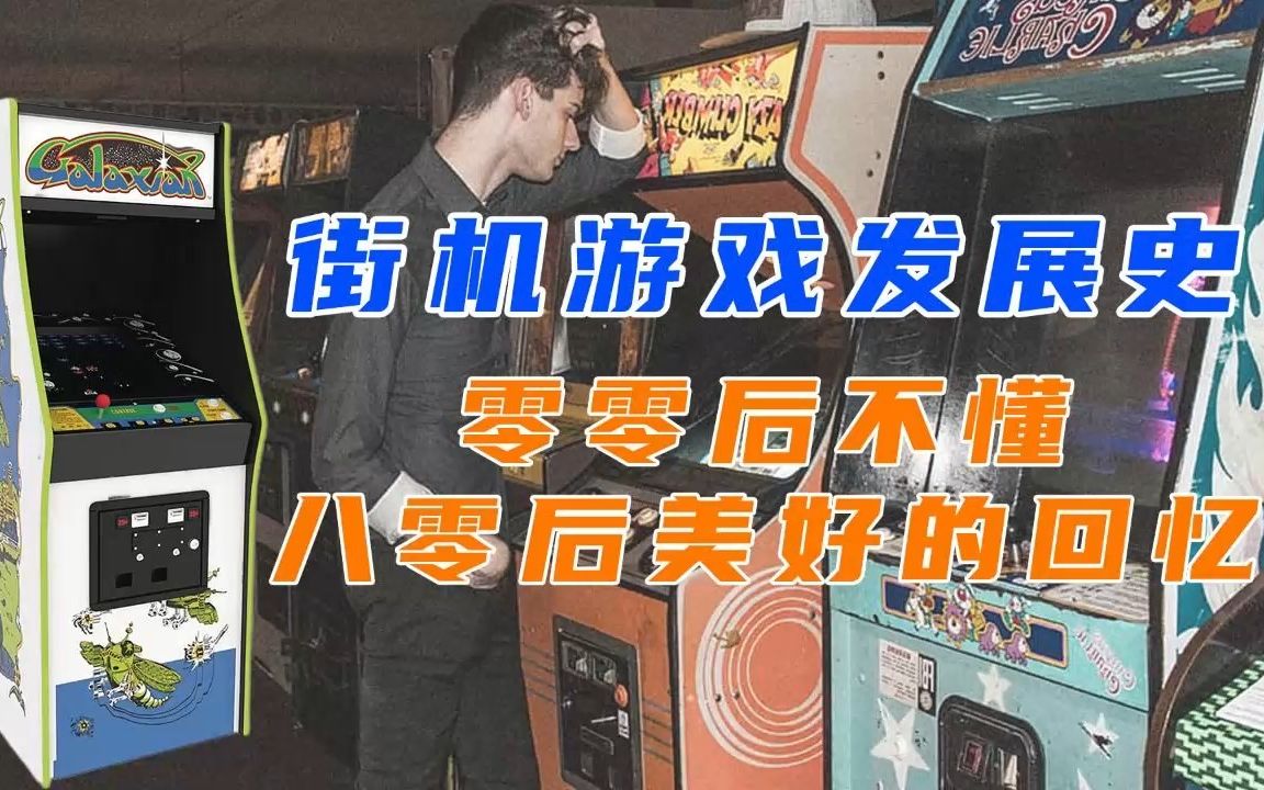 [图]街机游戏发展史，00后不懂，80后美好的回忆