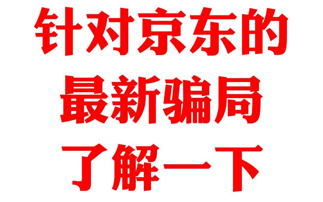 [图]针对京东的最新骗局，了解一下？