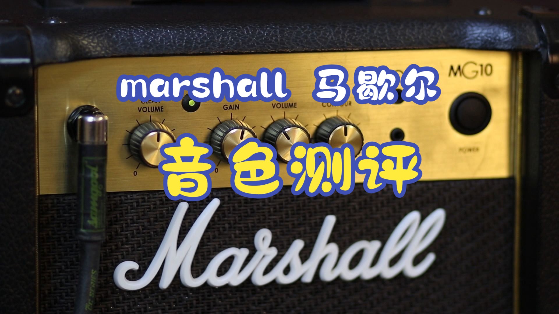 marshall马歇尔MG10G电吉他音箱测评哔哩哔哩bilibili