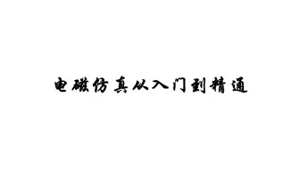 电磁仿真设计从入门到精通
