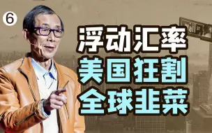 下载视频: 【眉山论剑】40年前，美国要这些国家开放金融，他们为什么会上当？【美国经验六】