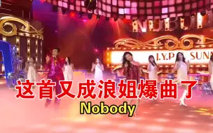 Descargar video: 《Nobody》又成浪姐爆曲了，JYP＆宣美