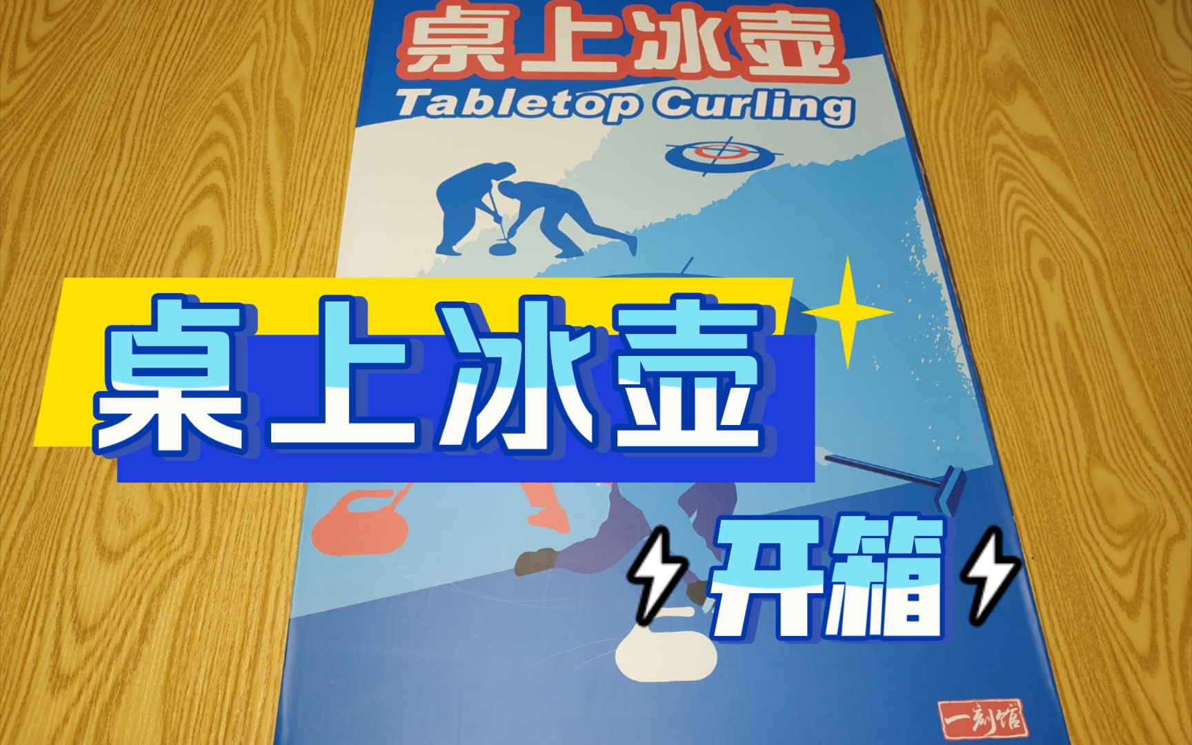 牧聪桌游桌上冰壶开箱桌游棋牌热门视频