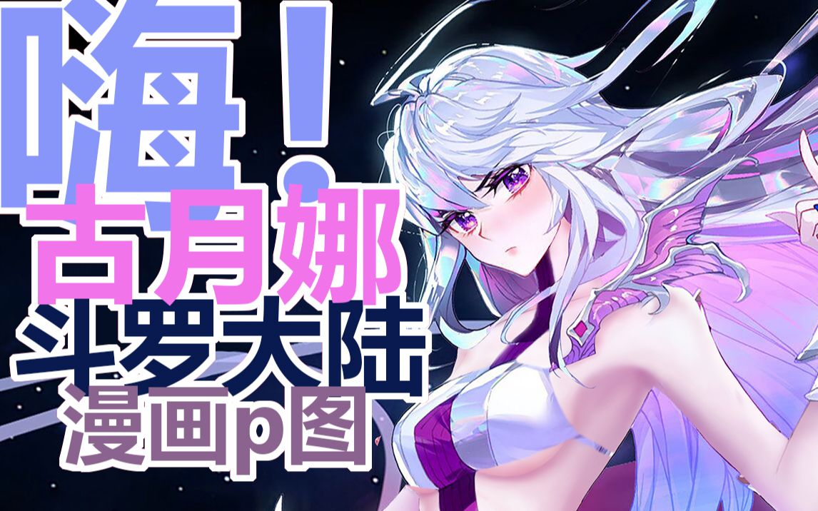 [图]【斗罗大陆  漫画p图】古月娜闪亮登场『我还是从前那个少年 没有一丝丝改变』，斗罗大陆漫画p图