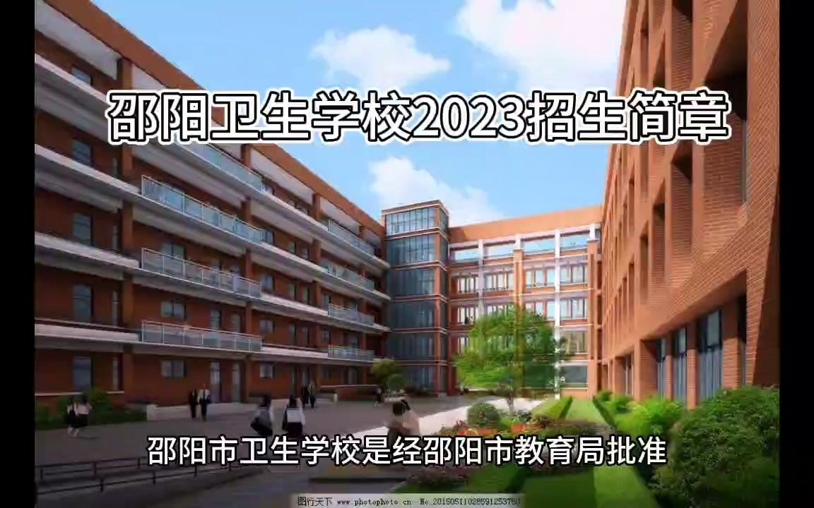 邵阳卫生学校2023招生简章哔哩哔哩bilibili