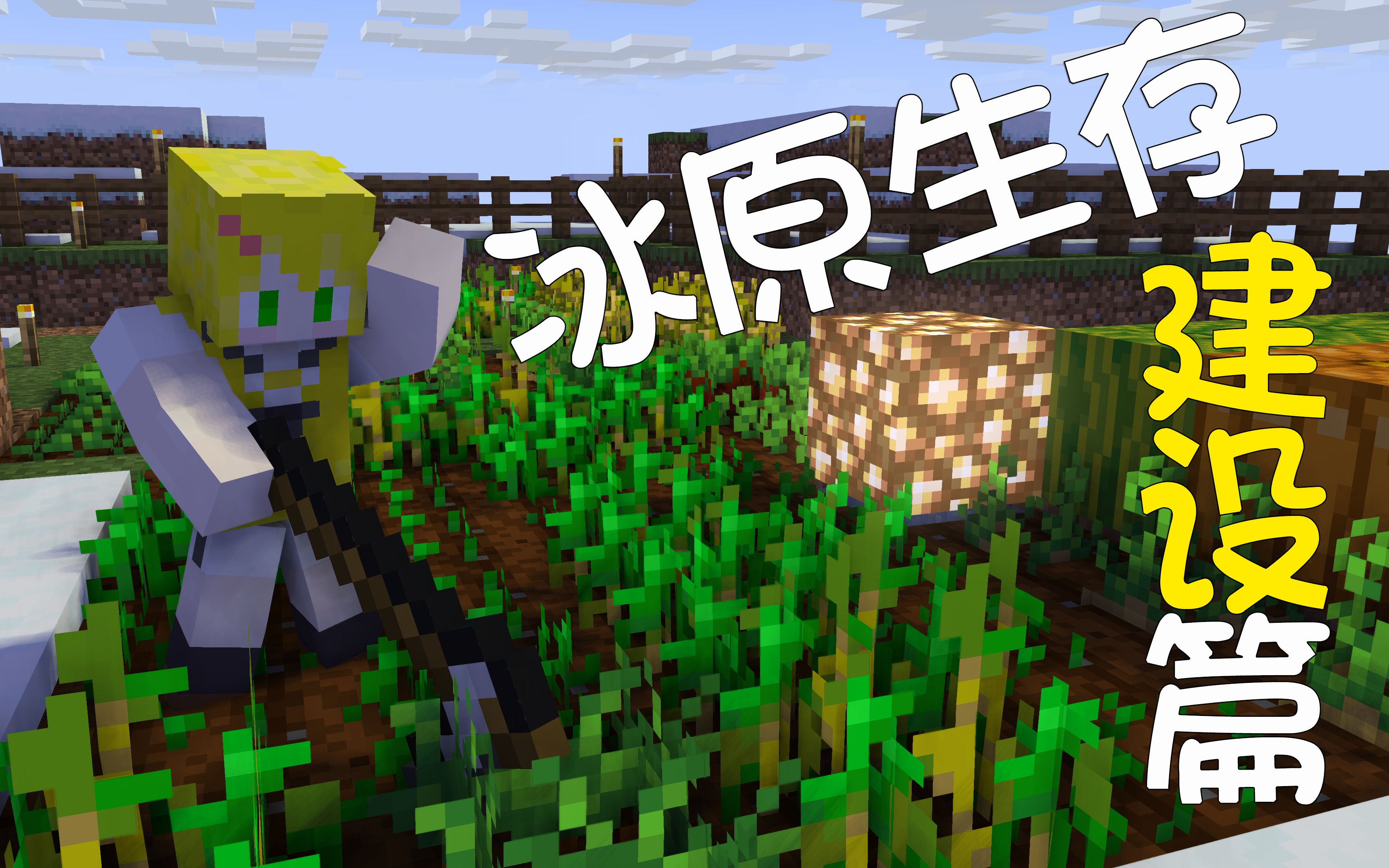 【minecraft】我的世界1.14冰原生存 第3期 建设篇_哔哩哔哩_bilibili