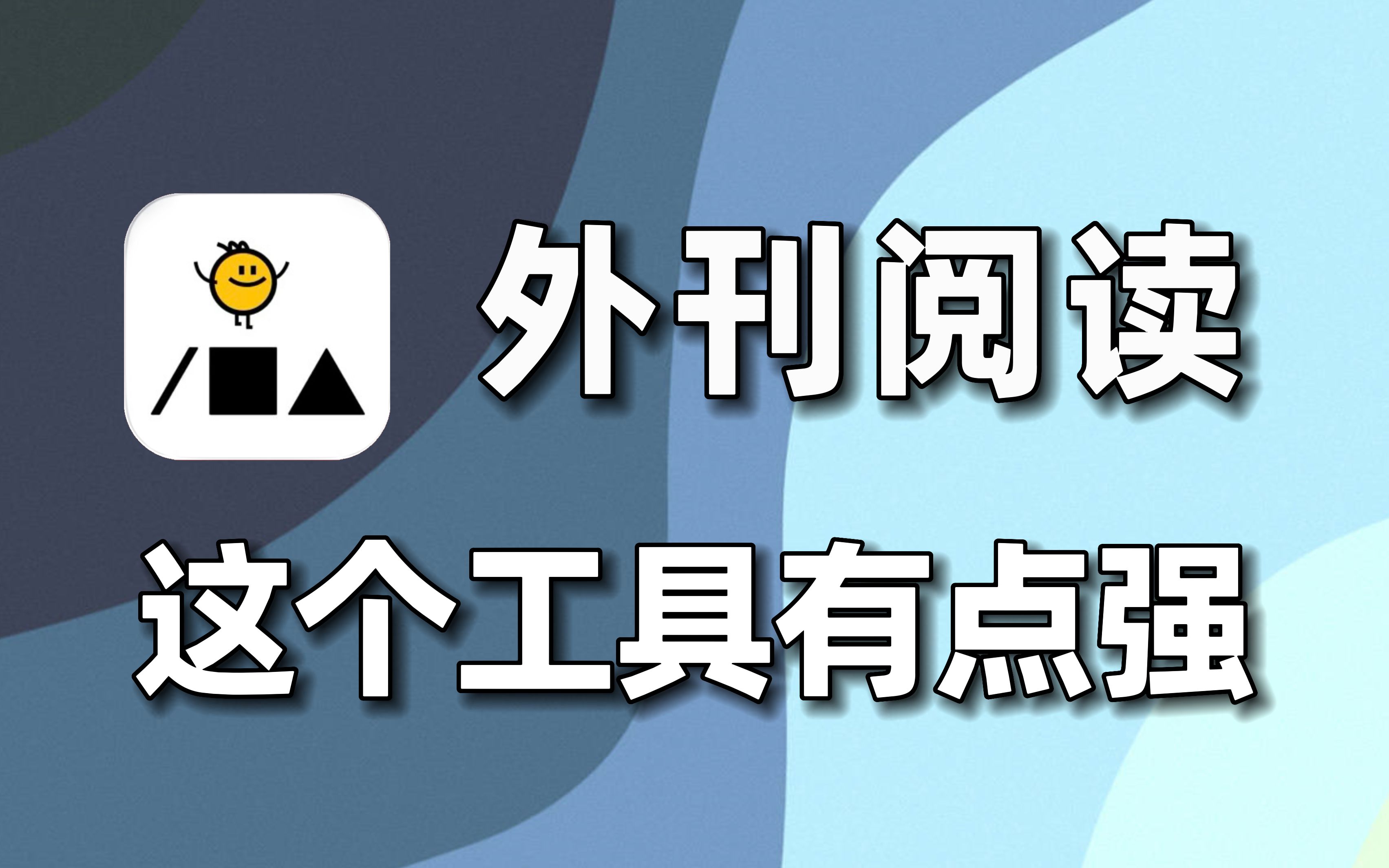 捡到宝啦,好牛的英语阅读神器!哔哩哔哩bilibili