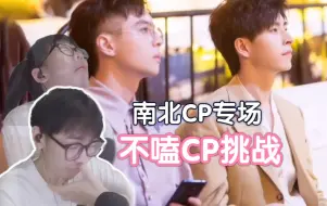 Download Video: 【不嗑CP挑战丨南北CP】压不住嘴角就得痛苦面具！一小时加长版！！