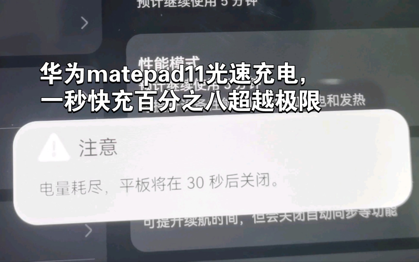 华为matepad超超超级快充,一秒快充百分之八哔哩哔哩bilibili