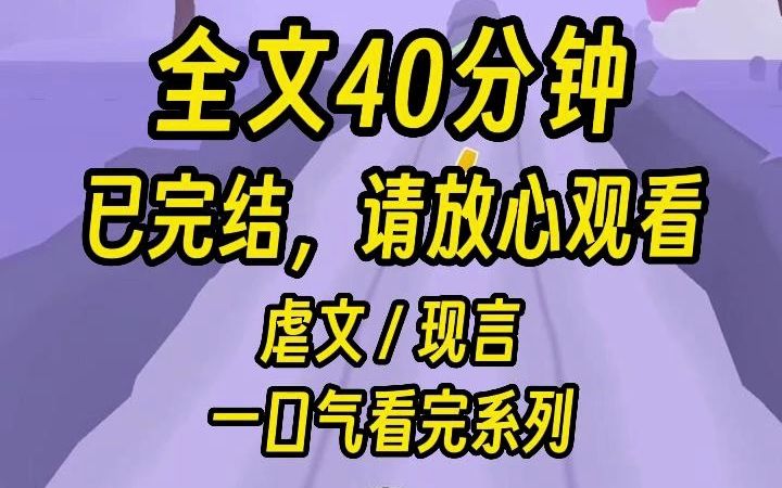 [图]【完结文】我是真假千金里的真千金，身份曝光之后，我没有得到任何人的爱，但收获了无数的恨。 重生一次，我直接摆烂，扔掉医院的诊断结果