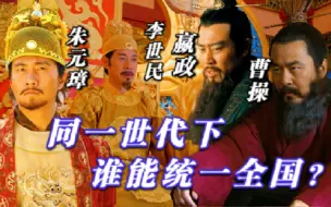 Download Video: 假如嬴政、曹操、李世民、朱元璋生活在同一时代，谁能统一全国？