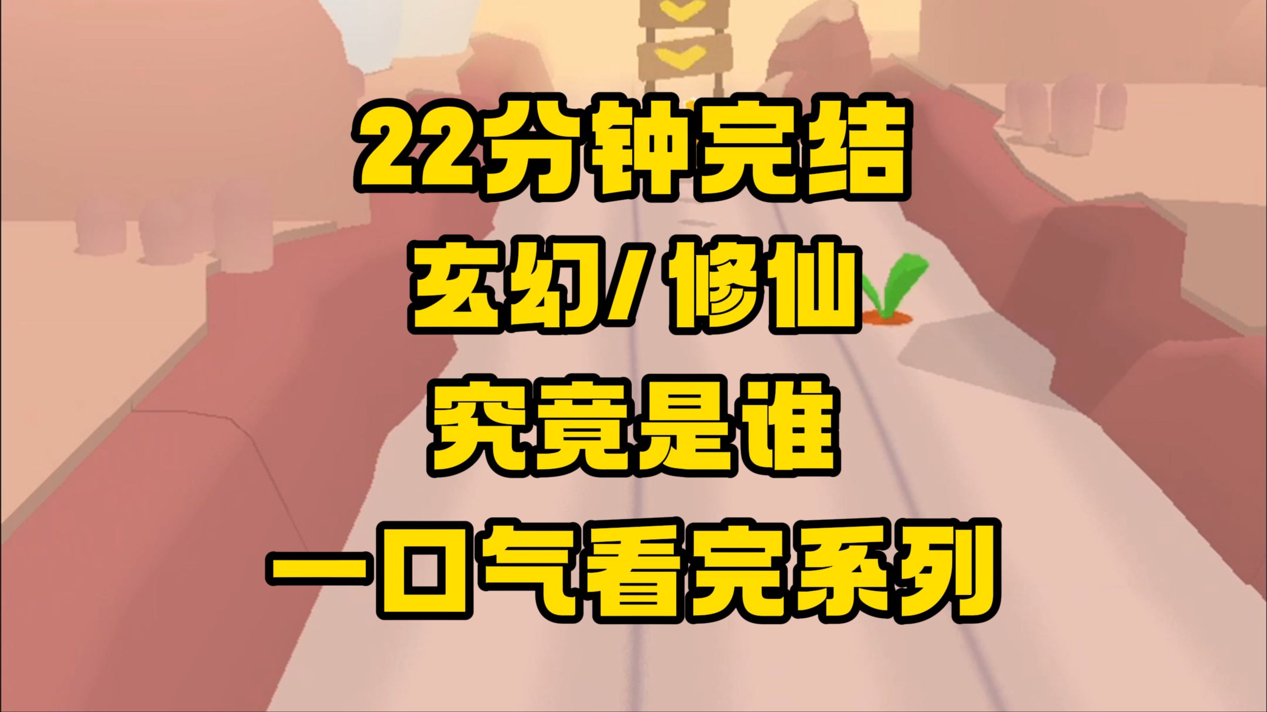 [图]【完结文】飞升当天突如其来的意外，让所有人慌了神，小师妹哭闹着要终止审判。可审判一旦开始，便不会结束！