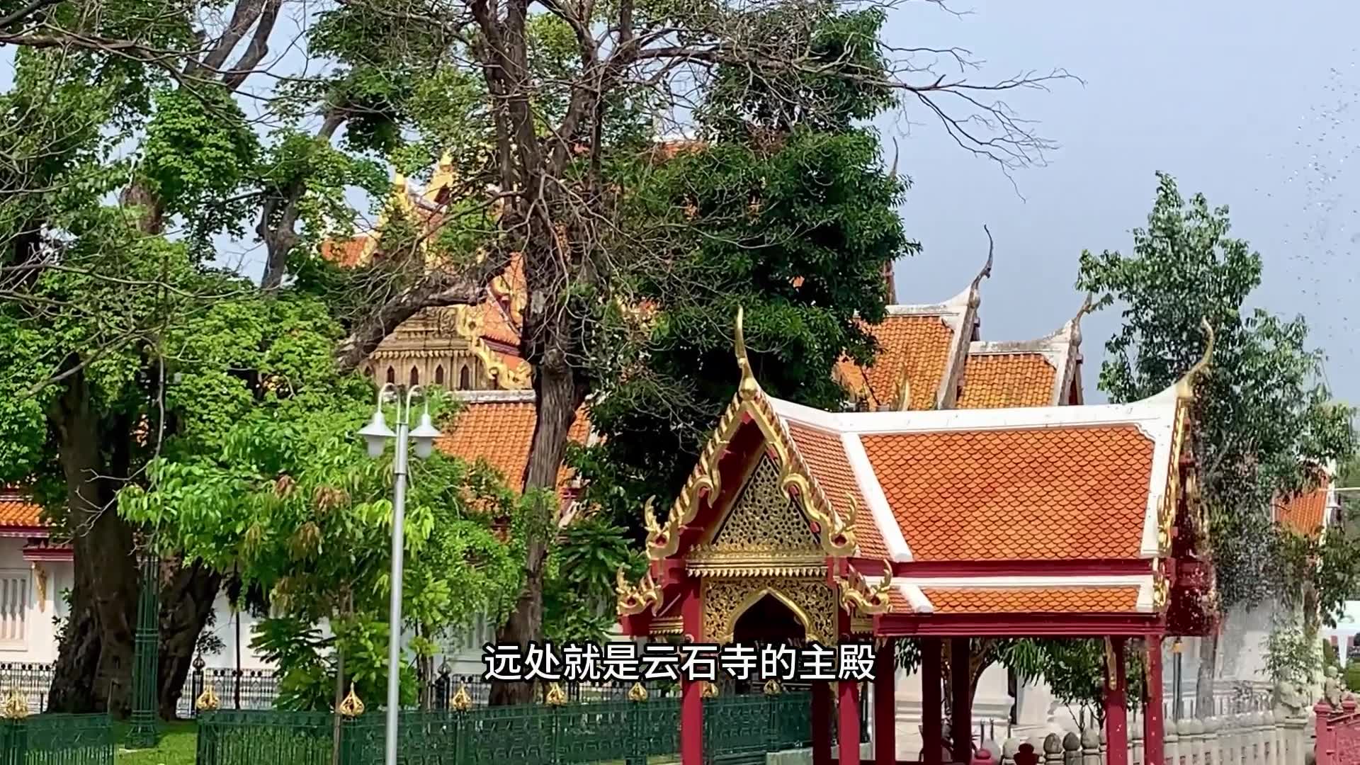 泰国曼谷云石寺,最富西方色彩的,花园式的寺庙,泰铢钱币上的七大景观