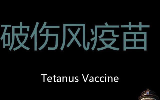 破伤风疫苗 Chinese Pronunciation Tetanus Vaccine哔哩哔哩bilibili