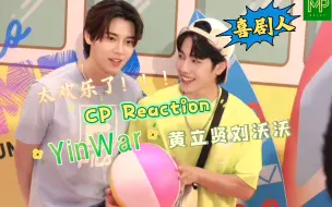 Скачать видео: 【CP reaction】YinWar专场！太欢乐了！！！