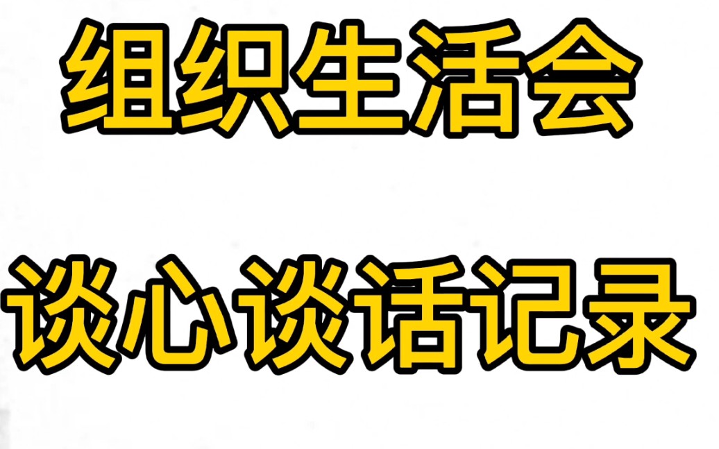 组织生活会谈心谈话记录哔哩哔哩bilibili