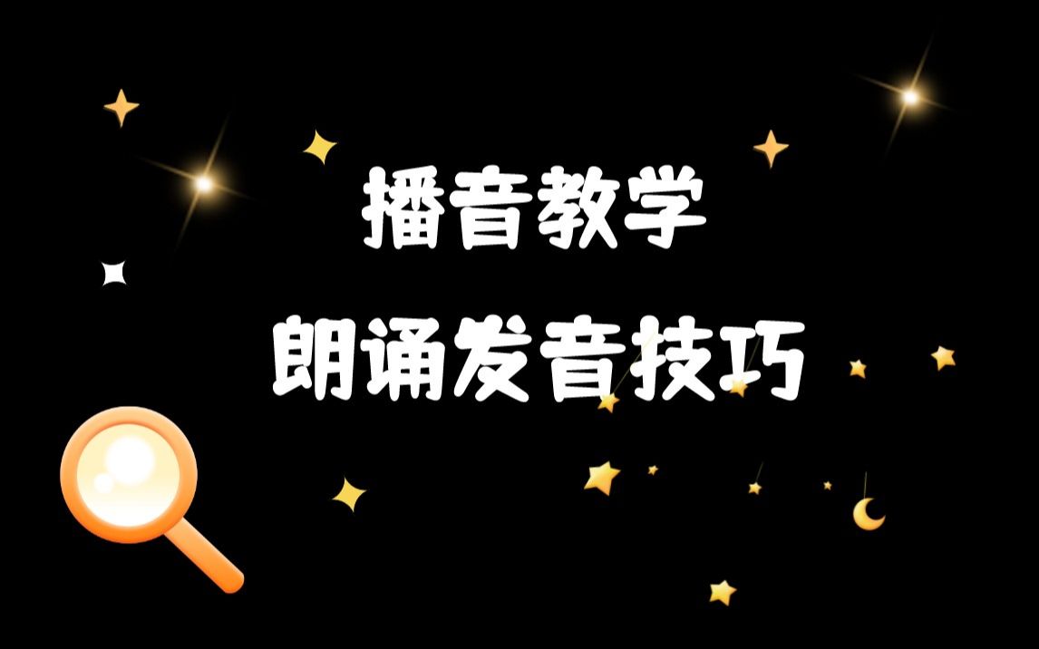 【播音配音教程】播音朗诵发声技巧干货教学,零基础学播音必看哔哩哔哩bilibili