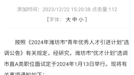 关于2024年潍坊市“优才计划”选调市直A类职位面试有关事项的通知时间:2024年1月13日上午10:0010:12方式:网上视频面试哔哩哔哩bilibili