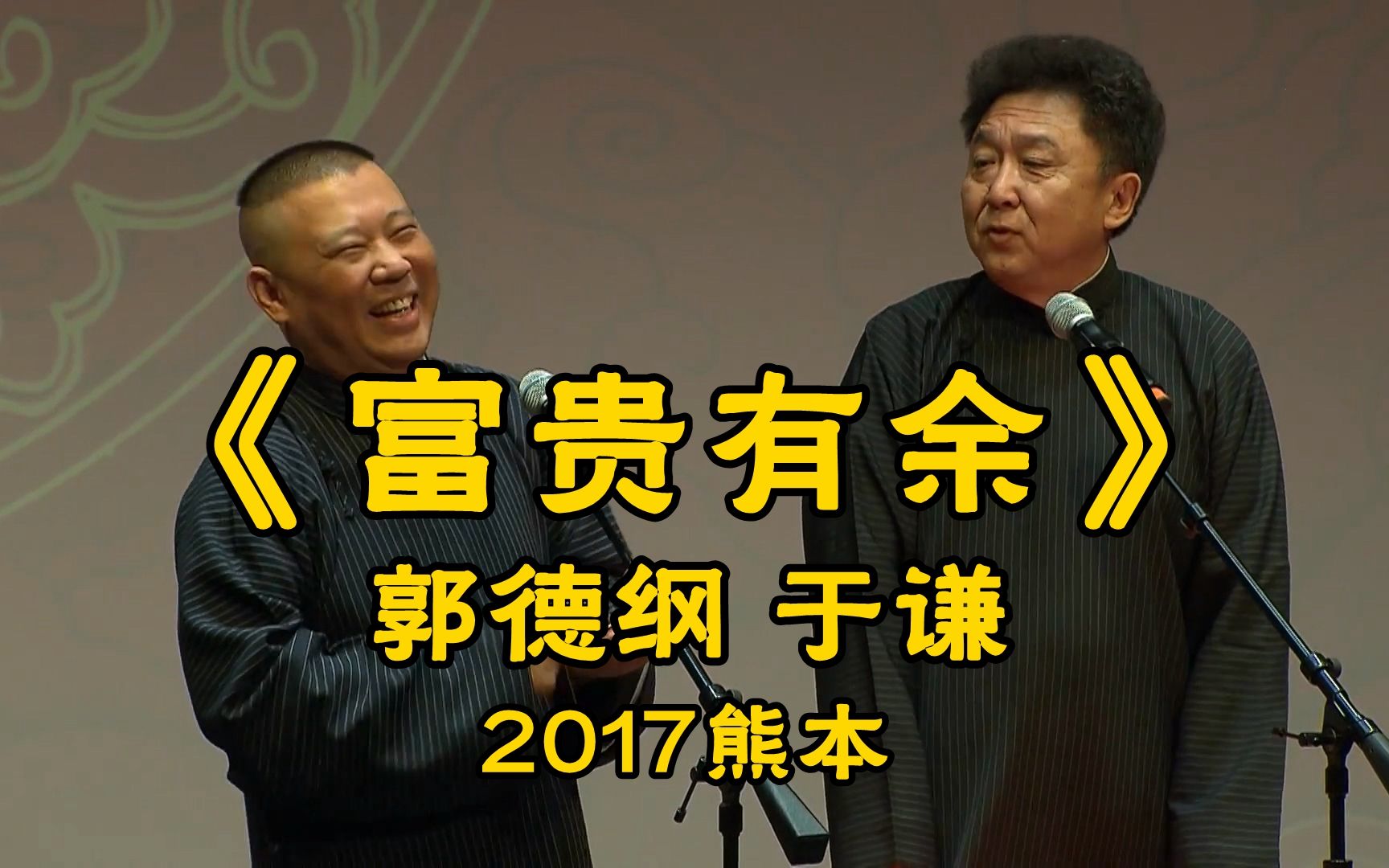 《富贵有余》郭德纲 于谦  熊本 2017哔哩哔哩bilibili