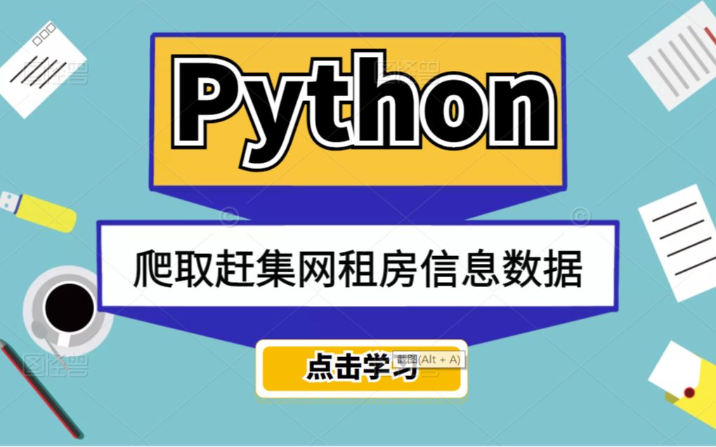 Python爬取赶集网租房信息数据哔哩哔哩bilibili