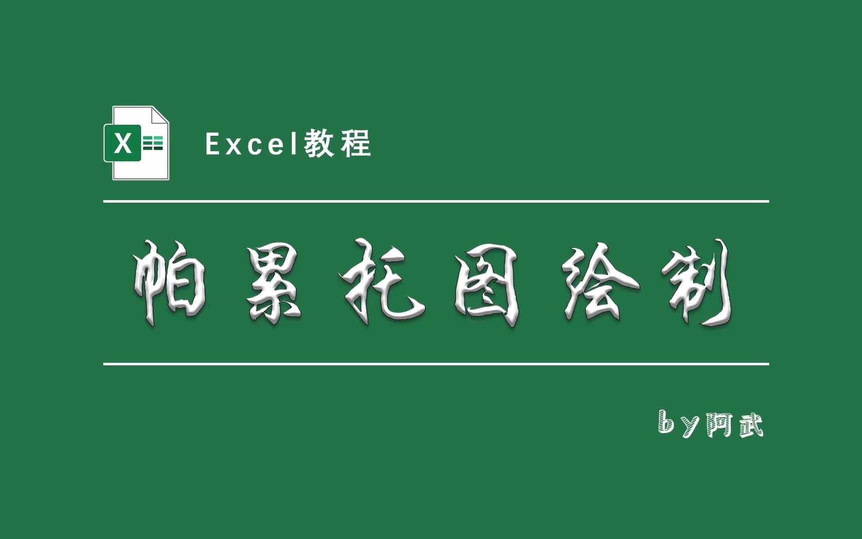 用透视表轻松搞定累计求和、累计百分比和帕累托图!哔哩哔哩bilibili