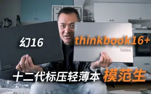 thinkbook16+开箱对比幻16，为何不买thinkbook14+