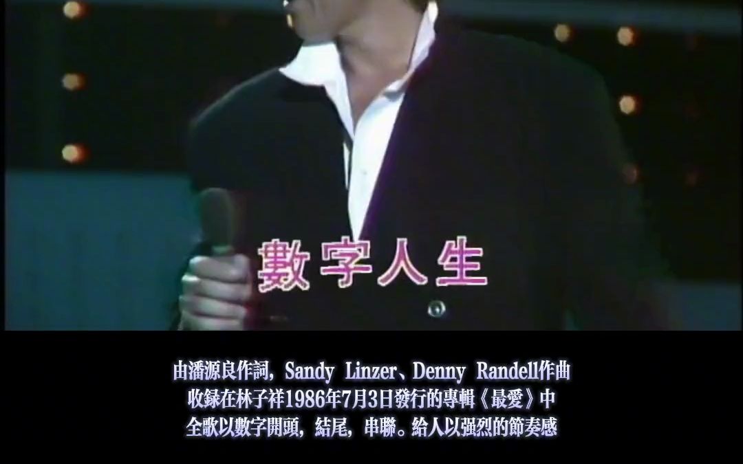 经典粤语歌分享-《数字人生》