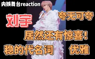 Tải video: 【刘宇｜reaction】内娱舞台Tour之居然还有惊喜的刘宇专场第六弹