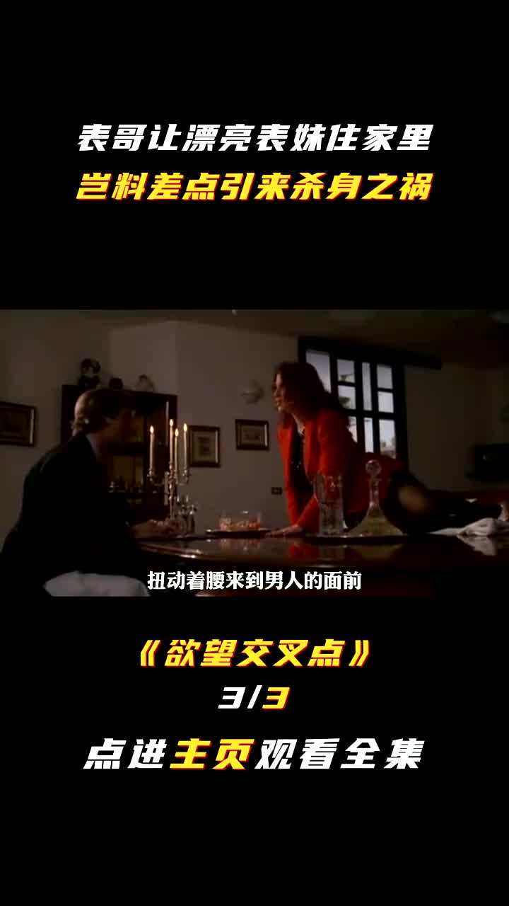 互粉互赞:意大利顶级风情伦理电影,男人让漂亮表妹住家里,岂料差点引来杀身之祸(2)哔哩哔哩bilibili