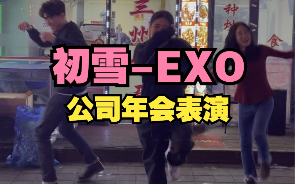 【EXO初雪】公司年会很开心哔哩哔哩bilibili