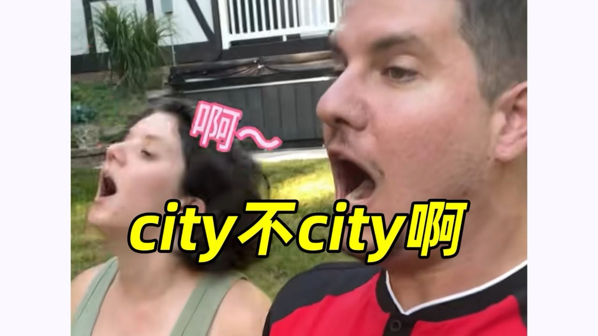 网络热词“city不city”啥意思?地道英语怎么说?哔哩哔哩bilibili