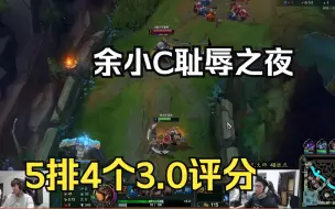 Télécharger la video: 余小C  5排耻辱之夜！15分钟被人干碎！4个3.0评分，SVP竟是3.2！