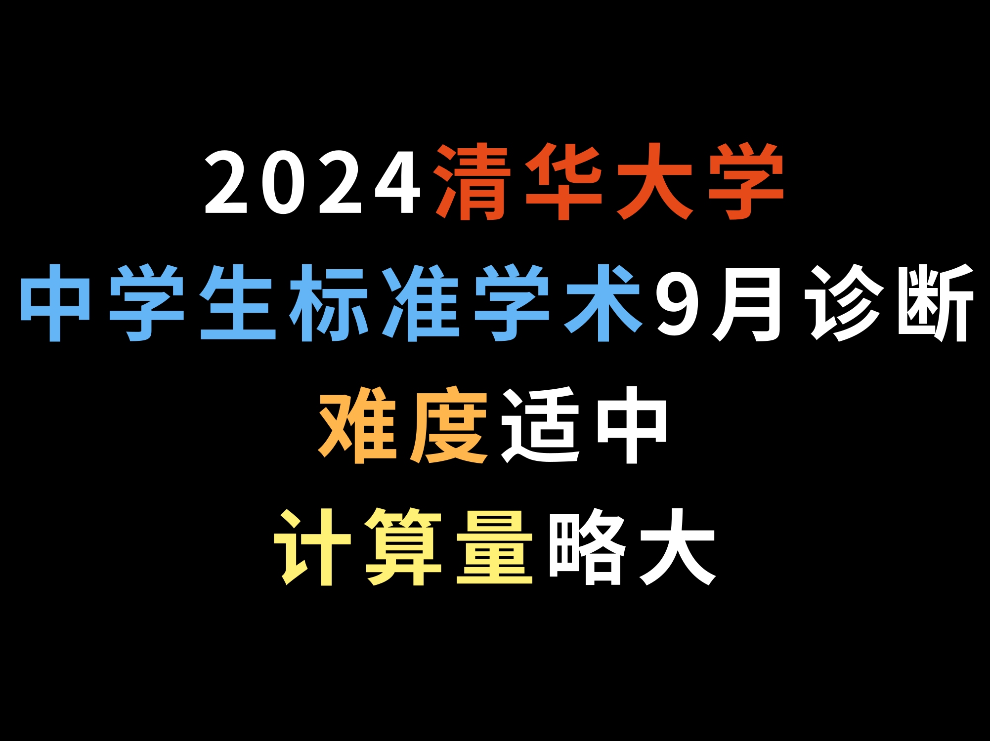 2024清华大学中学生标准学术9月诊断,难度适中,计算量略大哔哩哔哩bilibili