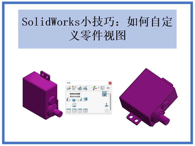 SolidWorks小技巧:如何自定义零件视图哔哩哔哩bilibili