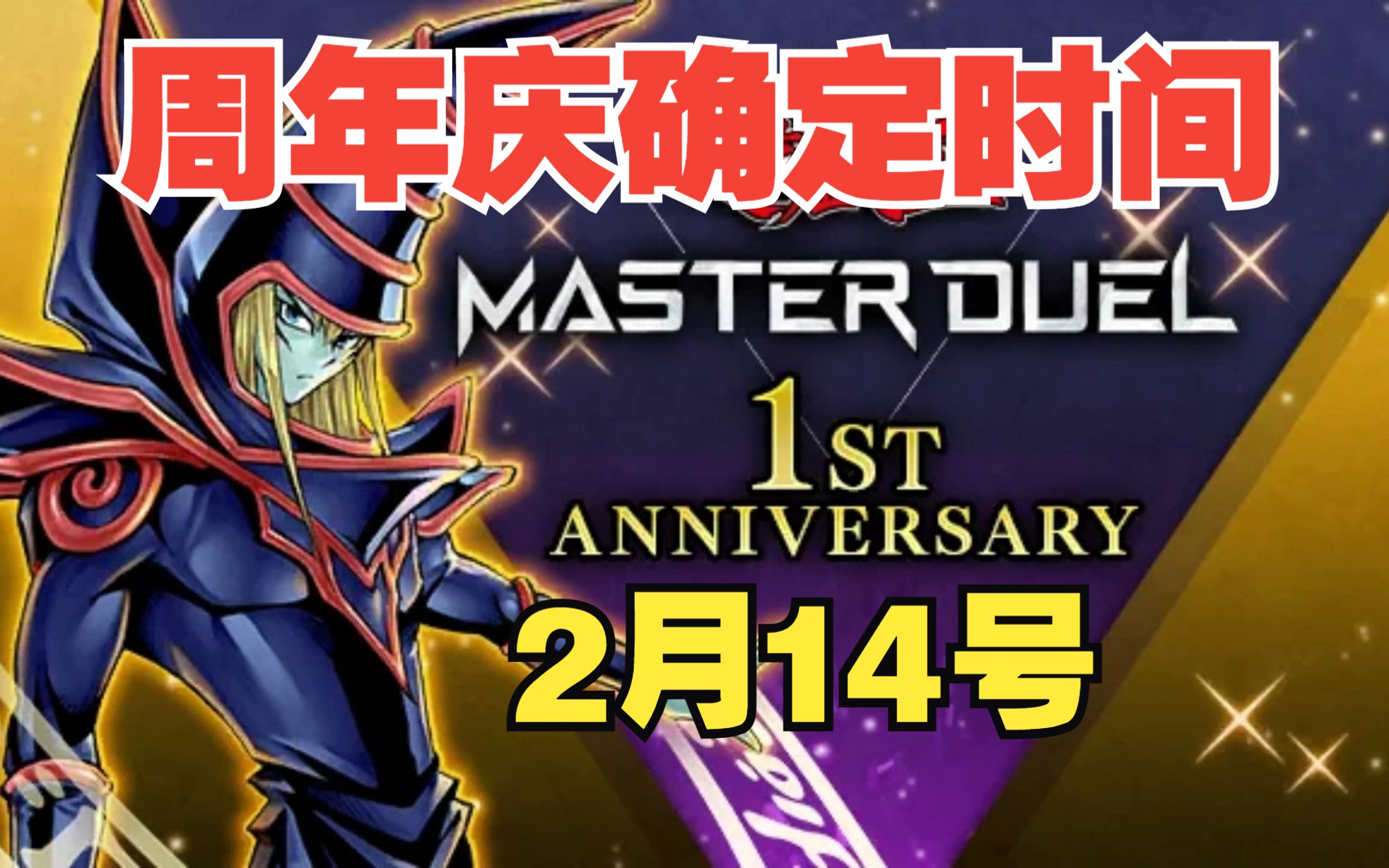 【Master Duel】周年庆定档14号,福利大放送(黑魔导相关饰品 10大卡包)哔哩哔哩bilibili游戏王