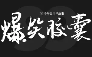 99 个坚果用户故事——《爆笑胶囊》