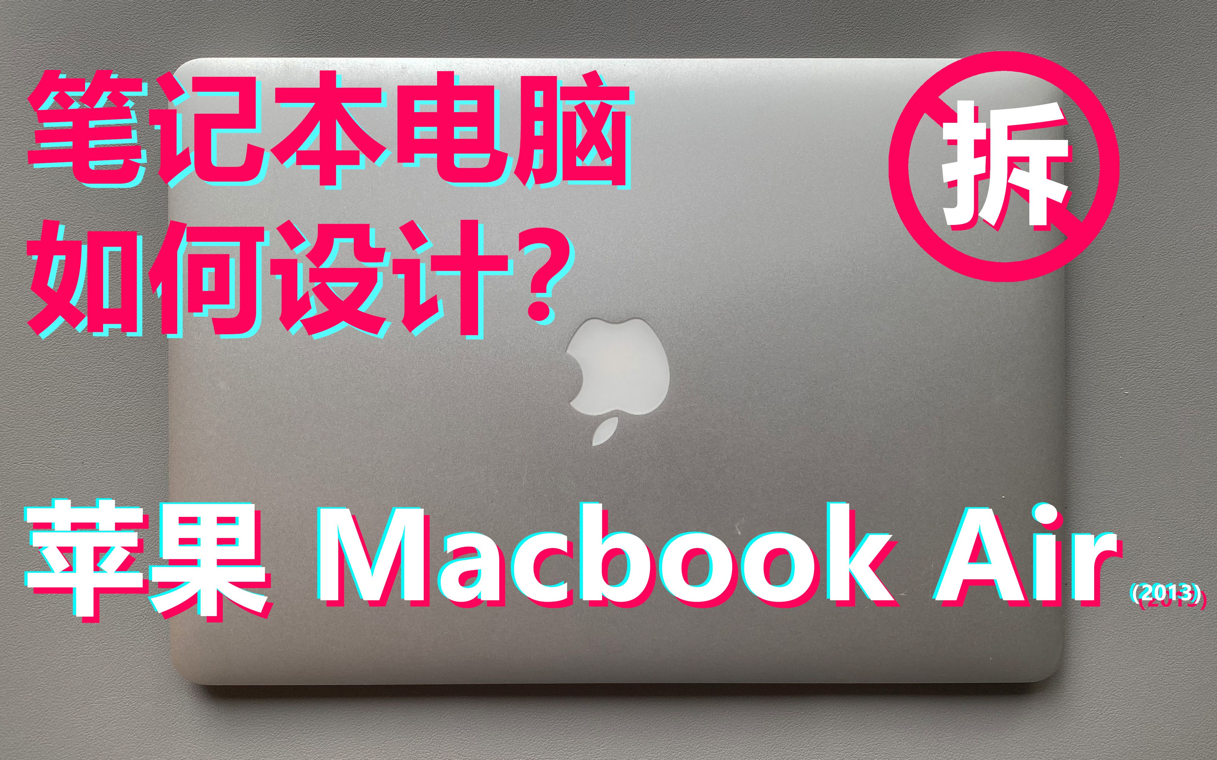 [图]【拆机】苹果 Macbook Air 拆机（上），感受下来自大洋彼岸的设计；