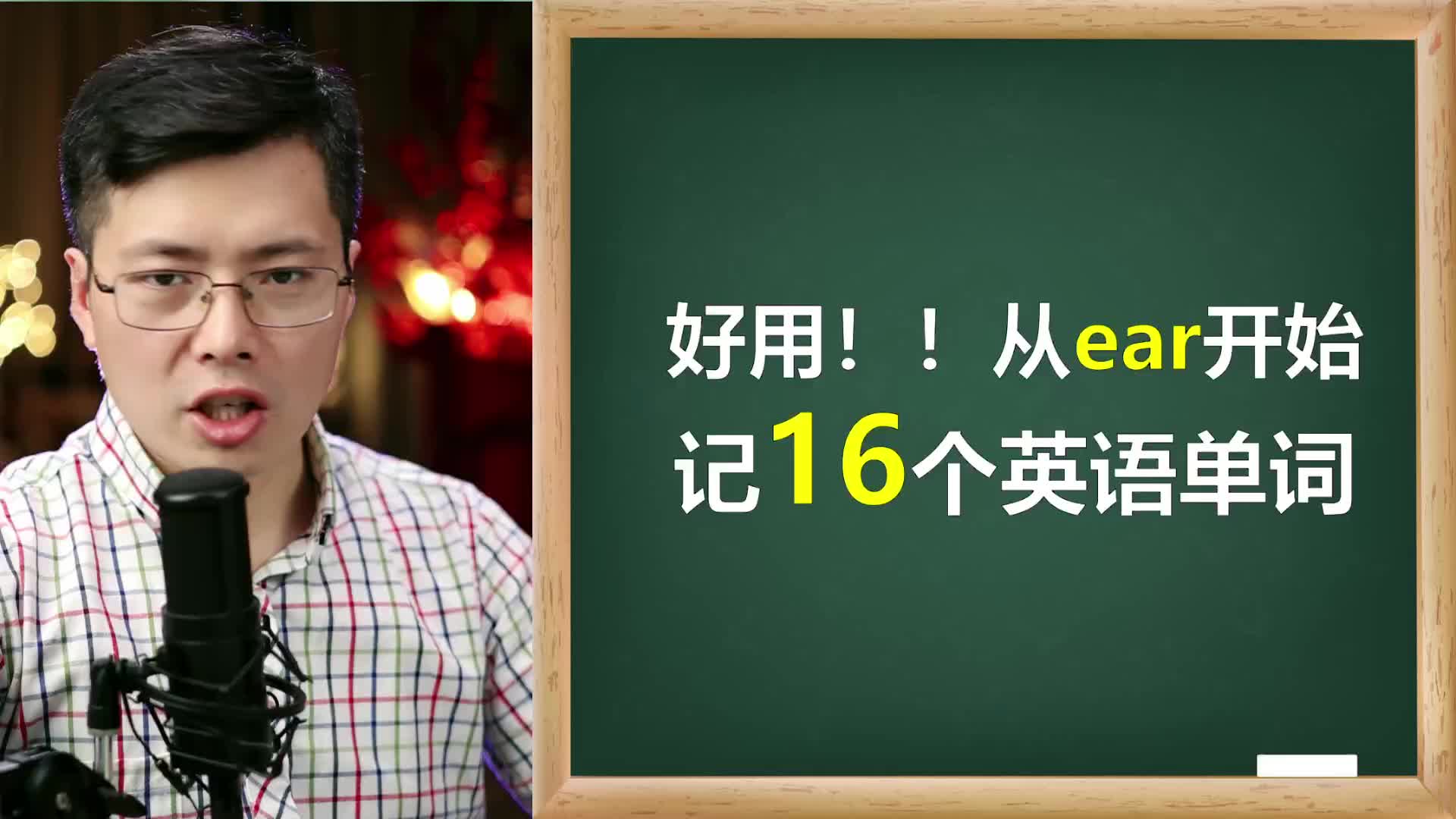 从英语单词ear开始记英语单词,中文习惯也是这样,轻松组合记忆哔哩哔哩bilibili