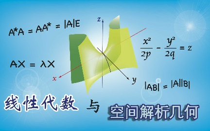 [图]线性代数与空间解析几何_哈尔滨工业大学_主讲-郑宝东 50讲