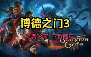 白嫖！《博德之门 3》 v4.1.1.5849914 豪华版 ， 官方简体中文，免费分享，无套路下载！！