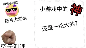 微信小程序纸片大混战，是神还是史？