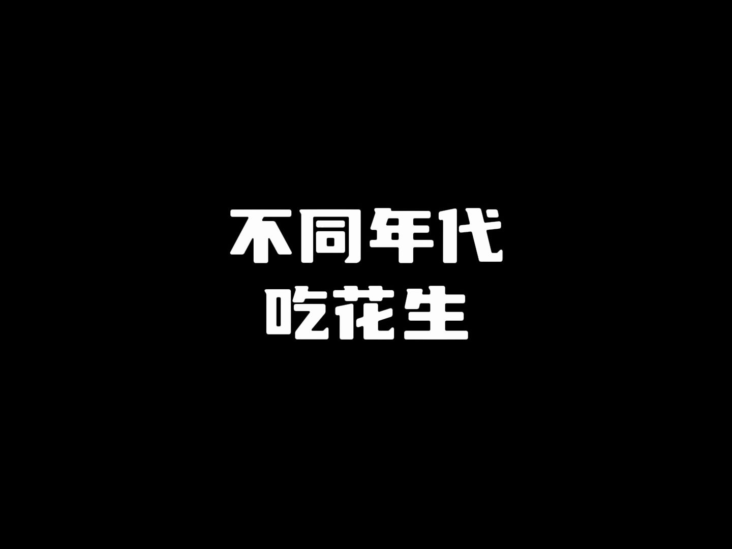 不同年代吃花生哔哩哔哩bilibili