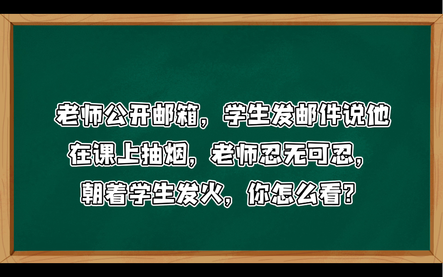 [图]【小学教资面试结构化】综合分析108:老师公开邮箱，学生发邮件说他在课上抽烟，老师忍无可忍，朝着学生发火，你怎么看？