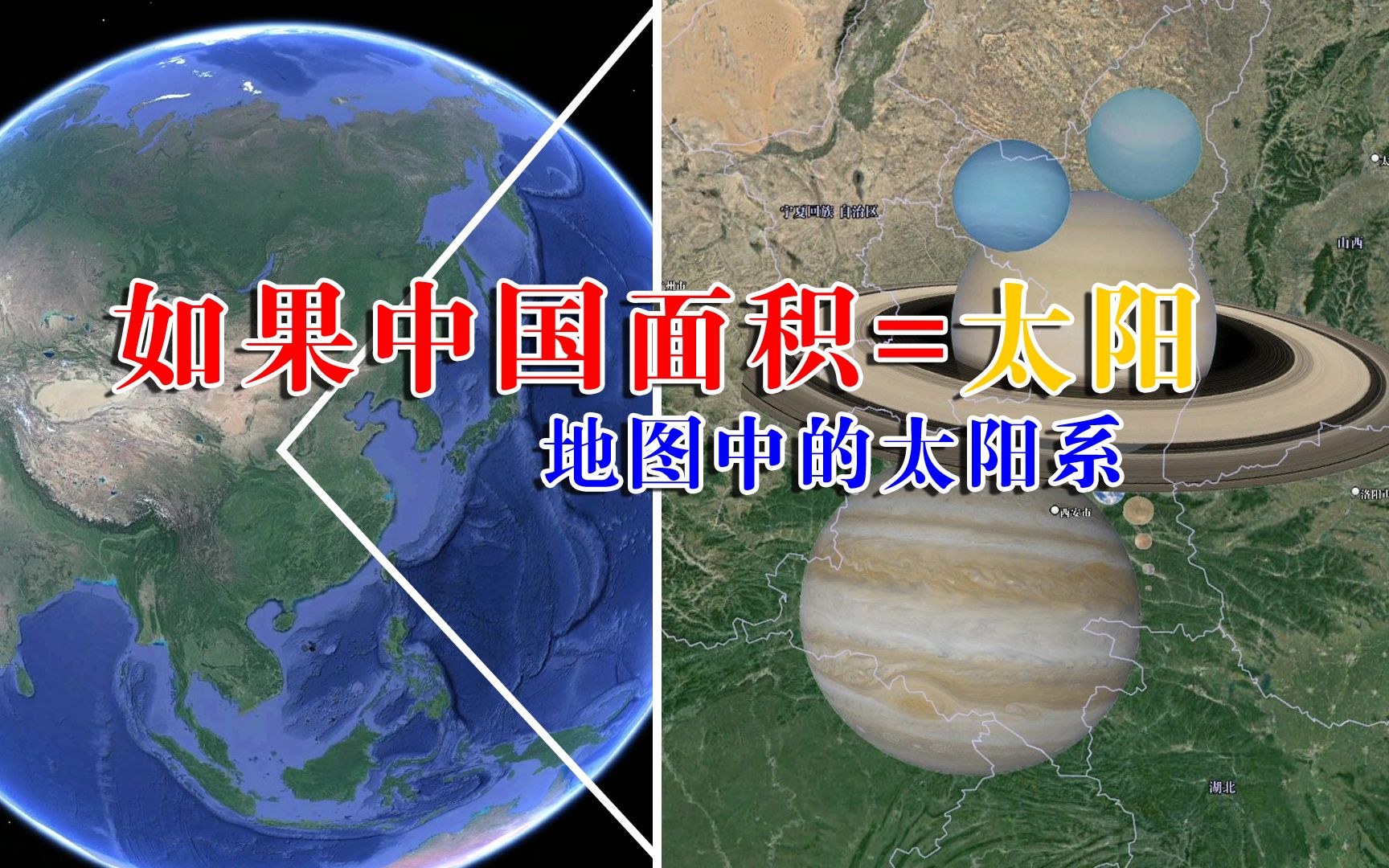 中国面积=太阳面积,八大行星加起来没有陕西省大,地图中的太阳系哔哩哔哩bilibili