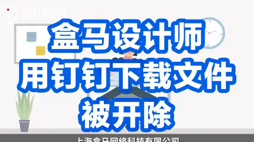 盒马设计师用钉钉下载文件被开除